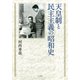 天皇制と民主主義の昭和史 [単行本]