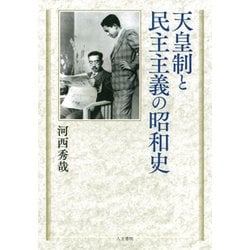 ヨドバシ.com - 天皇制と民主主義の昭和史 [単行本] 通販【全品