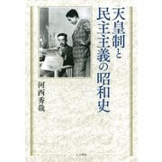 天皇制と民主主義の昭和史 [単行本]