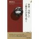 世界一美味しいご飯をわが家で炊く(青春新書INTELLIGENCE) [新書]