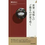世界一美味しいご飯をわが家で炊く(青春新書INTELLIGENCE) [新書]