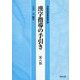 漢字指導の手引き―学習指導要領準拠 第八版 [単行本]