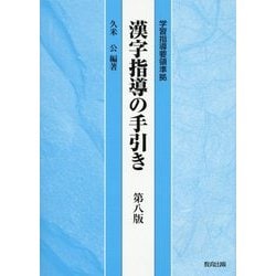 漢字指導の手引き―学習指導要領準拠 第八版 [単行本]