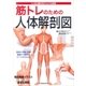 筋トレのための人体解剖図 [単行本]