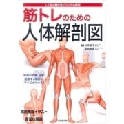 筋トレのための人体解剖図 [単行本]