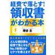 経費で落とす!領収書がわかる本 [単行本]