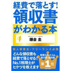 経費で落とす!領収書がわかる本 [単行本]