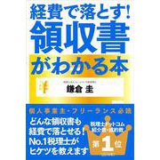 経費で落とす!領収書がわかる本 [単行本]