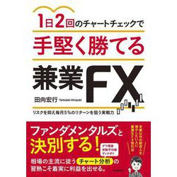 ヨドバシ Com 1日2回のチャートチェックで手堅く勝てる兼業fx 単行本 のコミュニティ最新情報