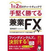 1日2回のチャートチェックで手堅く勝てる兼業FX [単行本]