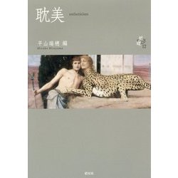 耽美―estheticism(シリーズ紙礫〈12〉) [単行本]