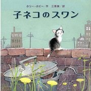 子ネコのスワン [絵本]