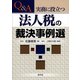 Q&A 実務に役立つ法人税の裁決事例選 [単行本]