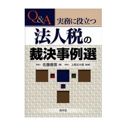 Q&A 実務に役立つ法人税の裁決事例選 [単行本]