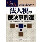Q&A 実務に役立つ法人税の裁決事例選 [単行本]
