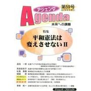 アジェンダ 第59号－未来への課題 [単行本]
