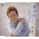 平浩二／最終便/あなたへ/バスストップ