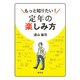 もっと知りたい!定年の楽しみ方 [単行本]