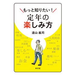 もっと知りたい!定年の楽しみ方 [単行本]