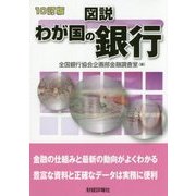図説 わが国の銀行 10訂版 [単行本]