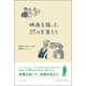 映画を撮った35の言葉たち [単行本]