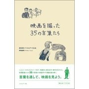 映画を撮った35の言葉たち [単行本]