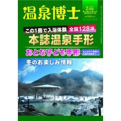 温泉博士 2018年 02月号 [雑誌]