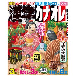 漢字カナオレ 2018年 03月号 [雑誌]
