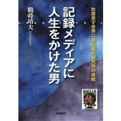 記録メディアに人生をかけた男―秋葉原で世界に挑む磁気研究所の挑戦 [単行本]