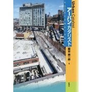 アーバン・カタリスト―実践・都市再編集の現場から [単行本]