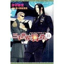 三千世界の鴉を殺し 21（新書館ウィングス文庫 210） [文庫]