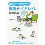 面倒くさがりの自分を認めたら部屋がもっとキレイになりました―三日坊主の後回し虫退治術(メディアファクトリーのコミックエッセイ) [単行本]
