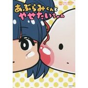 あぶらみくんとやせたいちゃん [単行本]