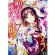 聖女の魔力は万能です　１<1>(フロース　コミック) [コミック]