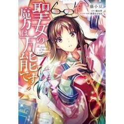 ヨドバシ.com - 聖女の魔力は万能です 1（フロース コミック） [コミック] 通販【全品無料配達】