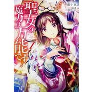 聖女の魔力は万能です　１<1>(フロース　コミック) [コミック]