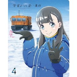 ヨドバシ.com - 宇宙よりも遠い場所 4 [DVD] 通販【全品無料配達】