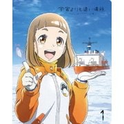 宇宙よりも遠い場所 1