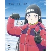 宇宙よりも遠い場所 2
