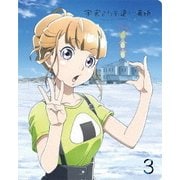 宇宙よりも遠い場所 3