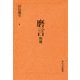 磨言―則冊 [単行本]