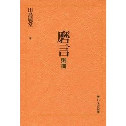 磨言―則冊 [単行本]