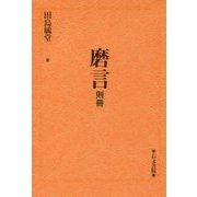 磨言―則冊 [単行本]