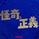 科楽特奏隊／怪奇と正義