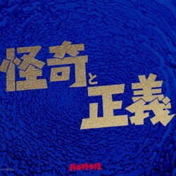 科楽特奏隊／怪奇と正義