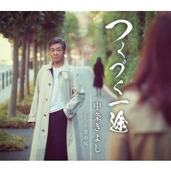 中条きよし／つくづく一途/罪の味