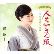 人生がまん坂 C/W おんな川哀歌/おんな雨