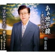 あぁ地平線～君の待つ街へ～/津和野城恋歌/東京ミッドナイト