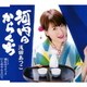浅田あつこ／河内のからくち/別れのスナック/いじめやんといて