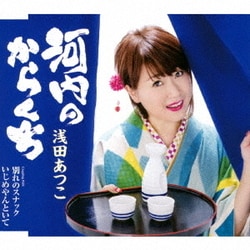 浅田あつこ／河内のからくち/別れのスナック/いじめやんといて